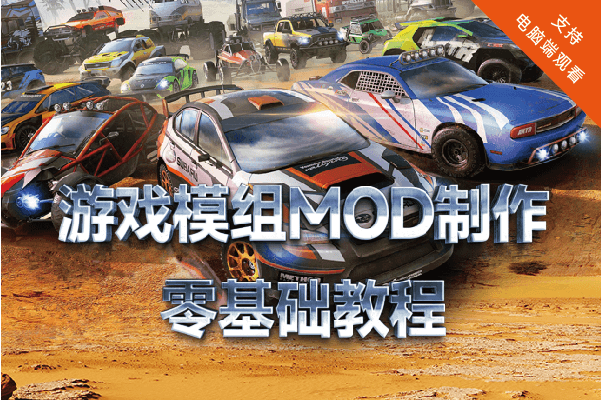 泥泞奔驰MOD制作零基础教程_ModFans