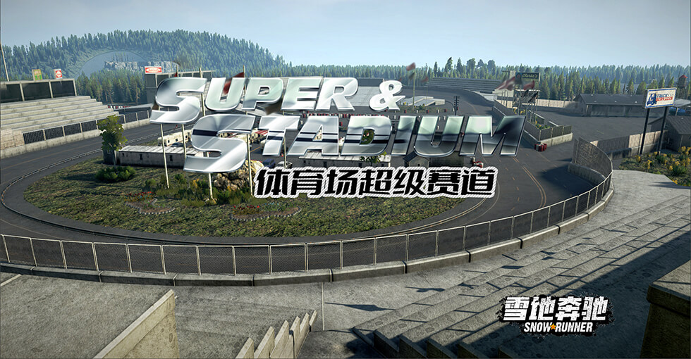 体育场超级赛道_ModFans
