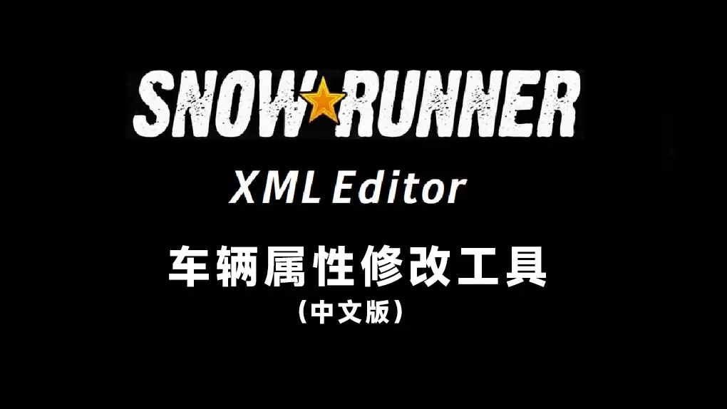 雪地奔驰车辆属性修改工具（中文版）v2 [更新]_模组展示