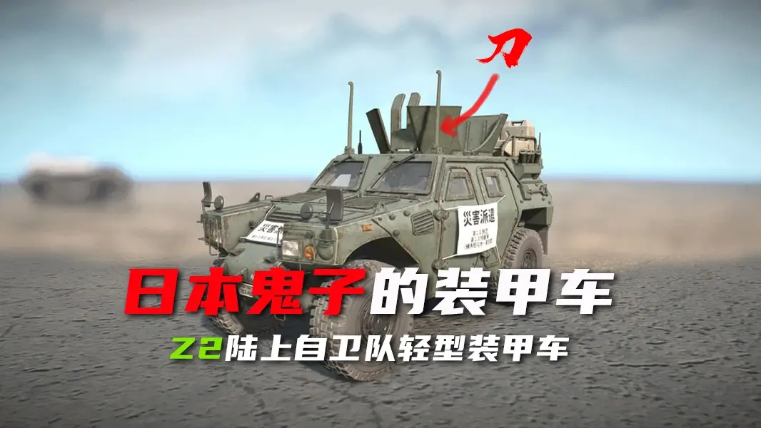 Z2陆上自卫队轻型装甲车_ModFans