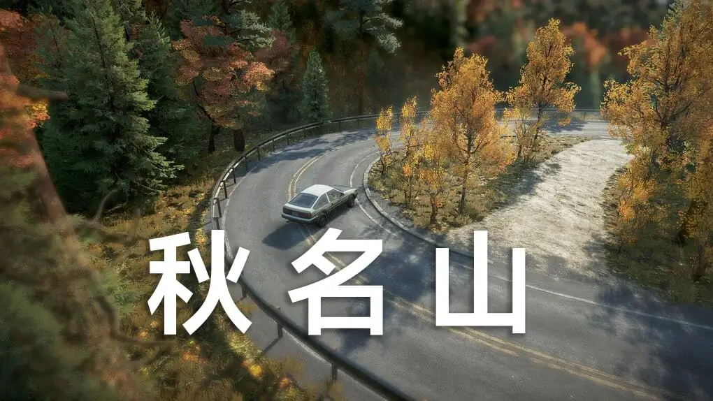 秋名山_ModFans