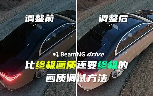 【拍照模式】比终极画质还终极的画质设置方法_ModFans