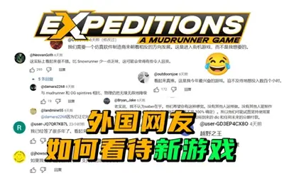 《远征: 泥泞奔驰》国外网友如何看待它-ModFans