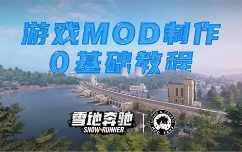 雪地奔驰MOD制作零基础教程_ModFans