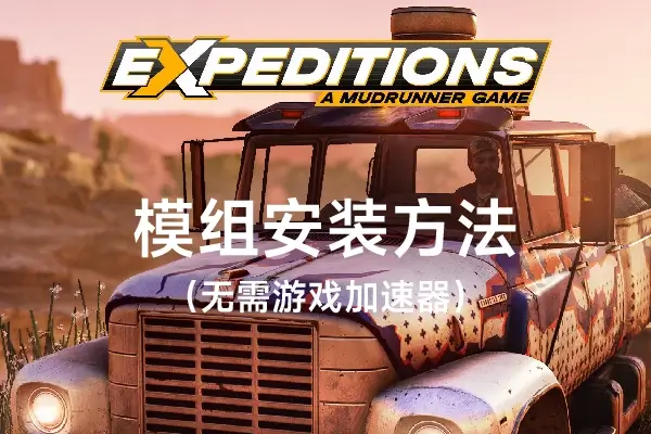 远征：泥泞奔驰MOD安装方法_ModFans