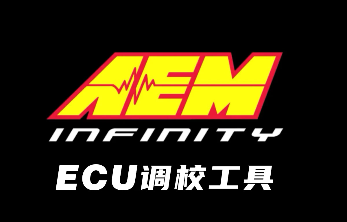 AEM ECU调校工具 v1.0_ModFans