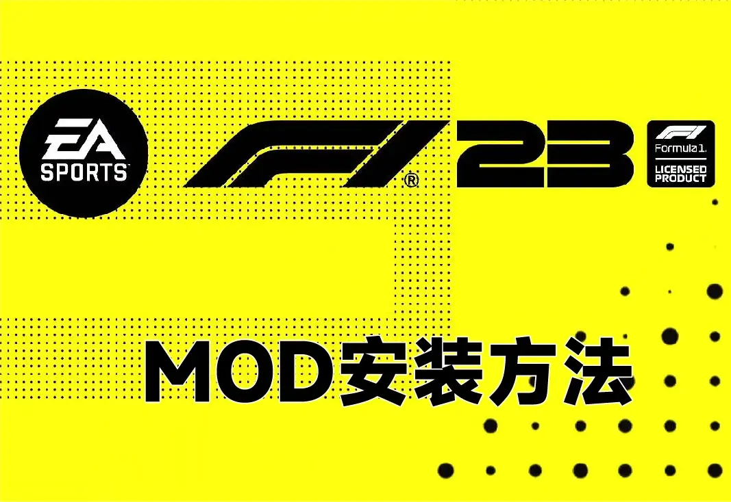 F1 23 MOD安装方法_ModFans