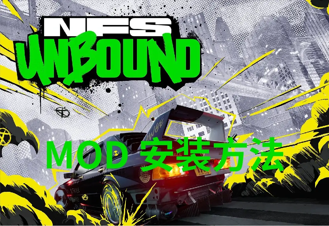 极品飞车22：不羁 MOD安装方法[更新]_模组展示