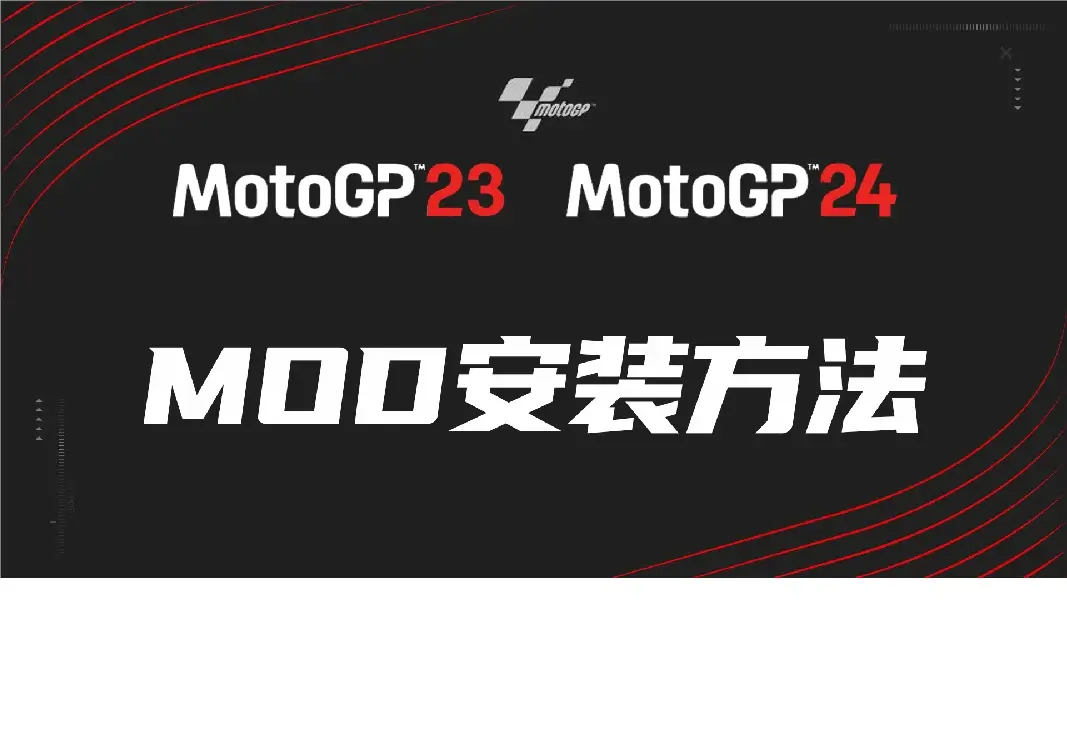 MotoGP 23/24 MOD安装方法_ModFans