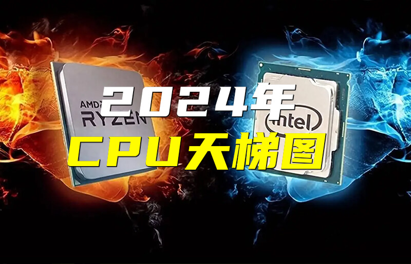 2024年CPU天梯图_ModFans