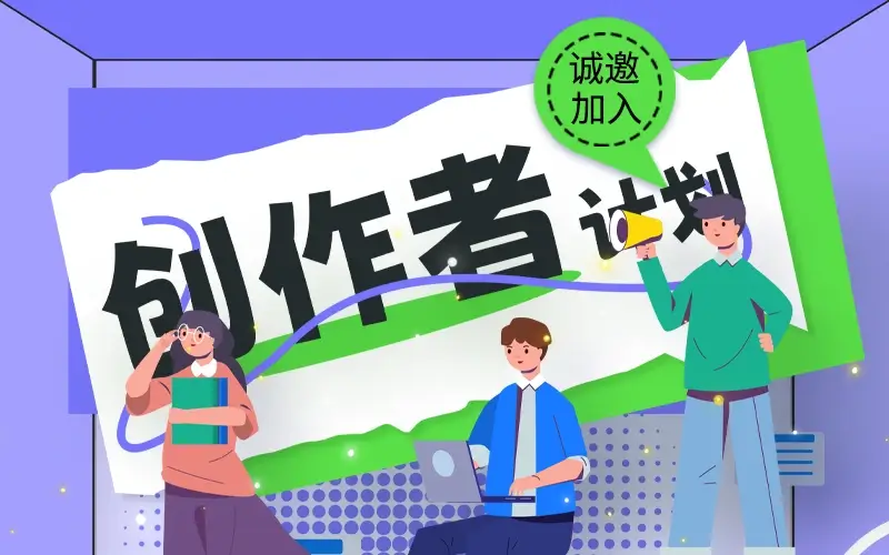 创作者计划