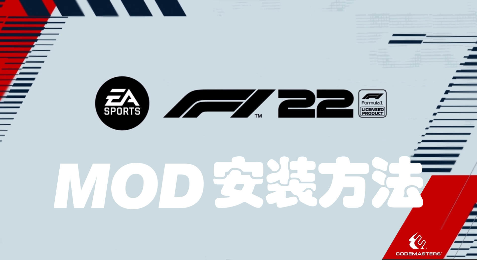 F1 22 模组安装方法