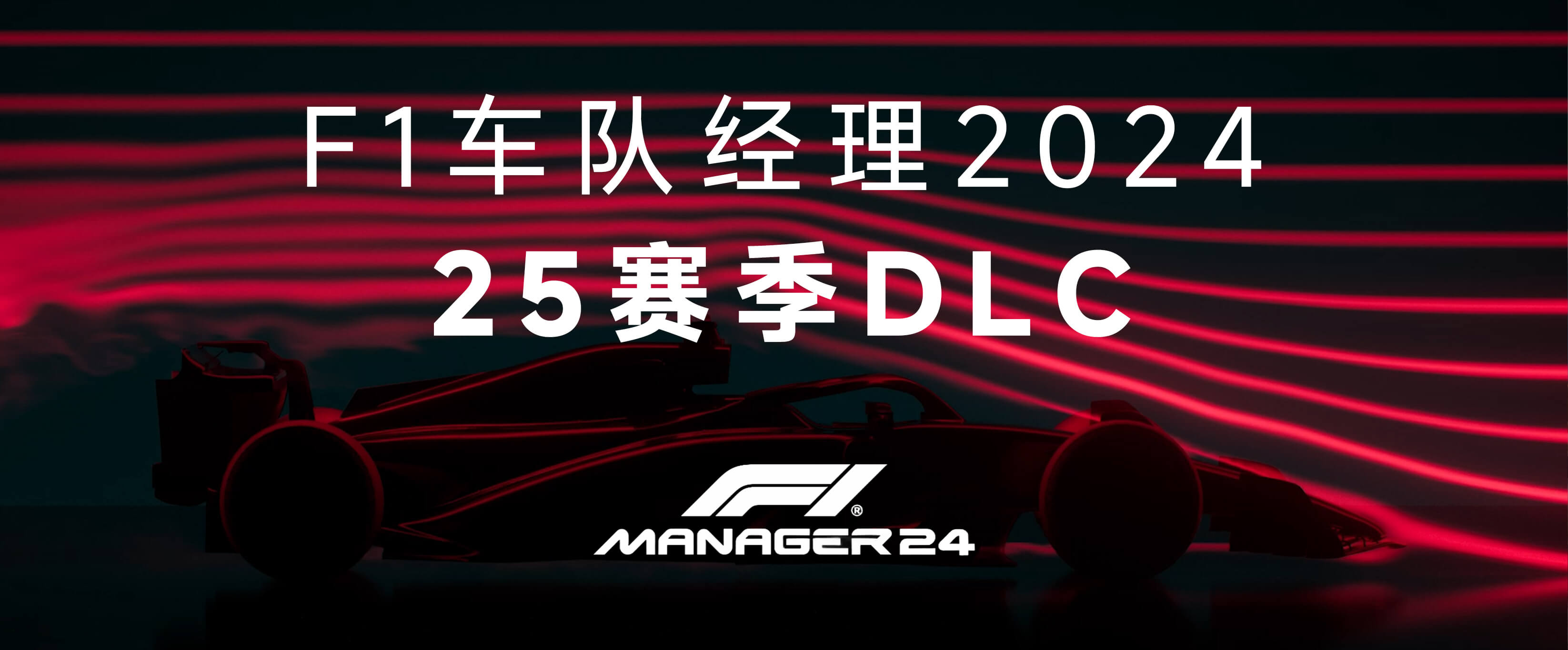 F1车队经理2024   2025赛季DLC_ModFans