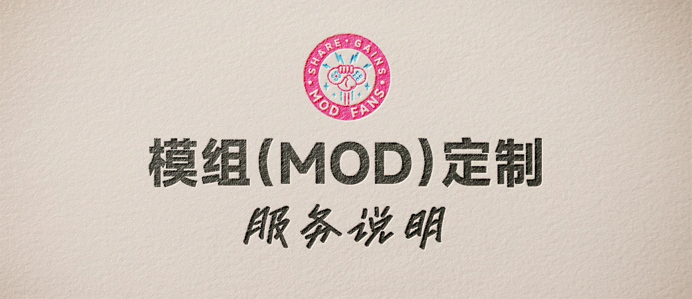 MOD定制服务_模组展示