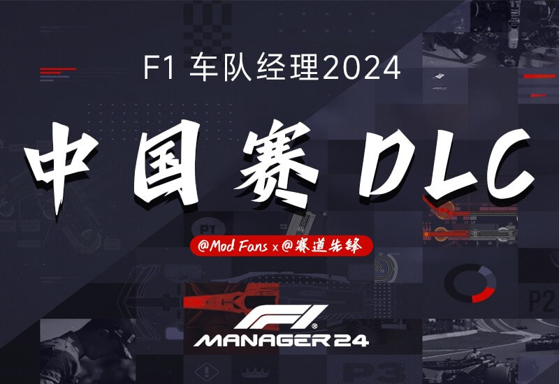 F1车队经理2024    中国赛DLC_模组展示