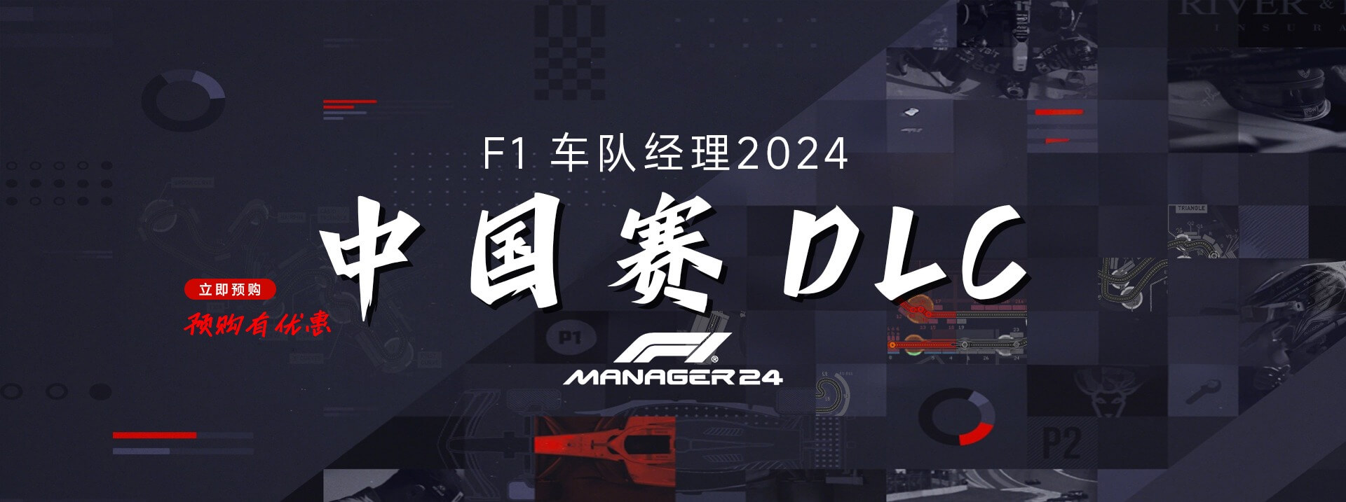 F1车队经理2024    中国赛DLC
