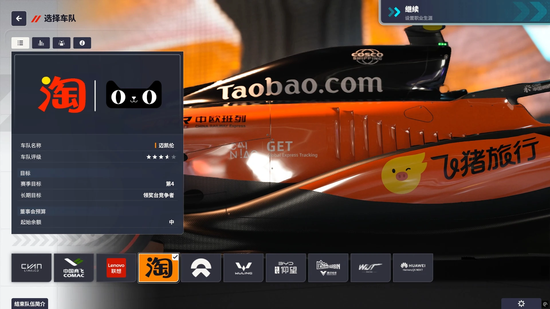 F1车队经理2024    中国赛DLC  淘宝车队_ModFans