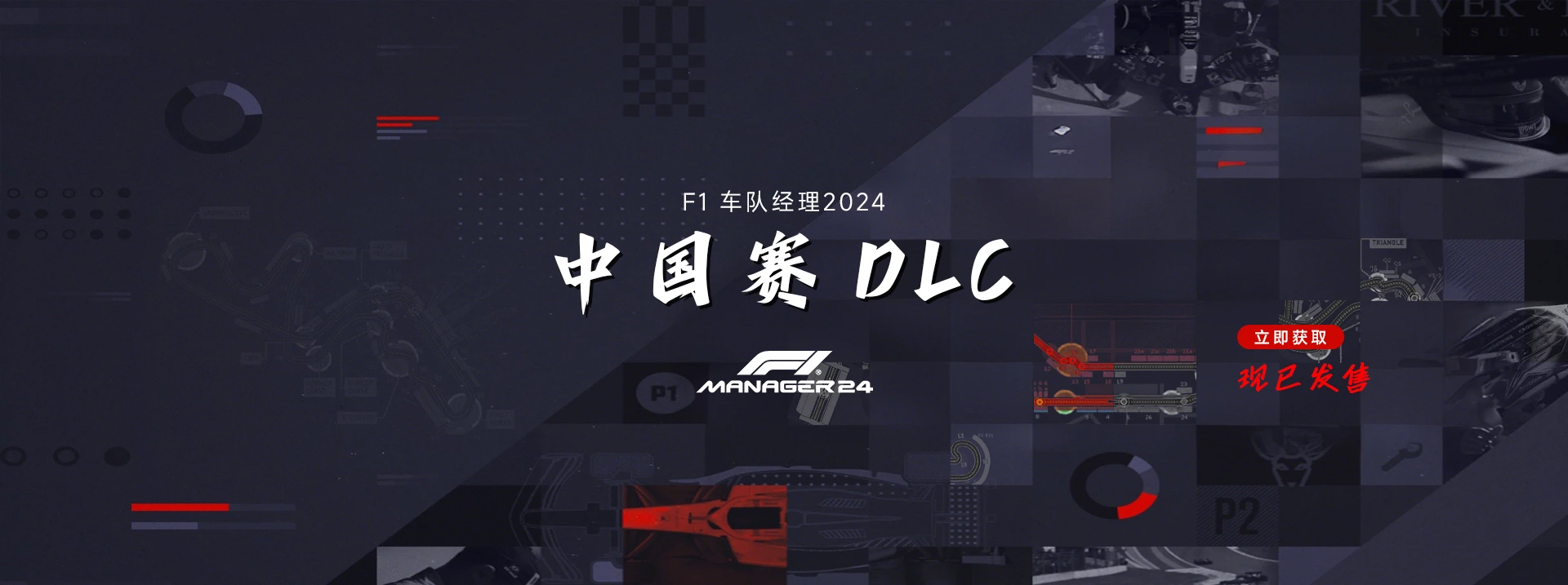 F1车队经理2024    中国赛DLC-ModFans
