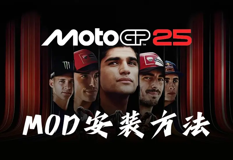 MotoGP 25    MOD安装方法_ModFans