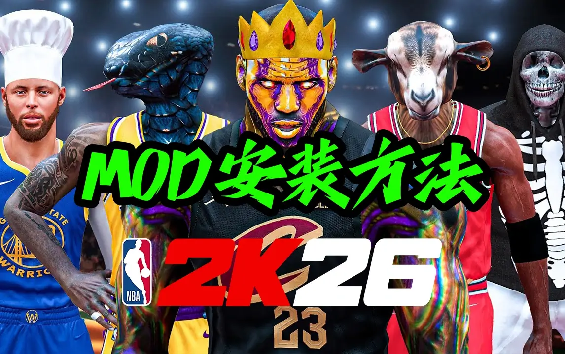 NBA2K26     MOD安装方法