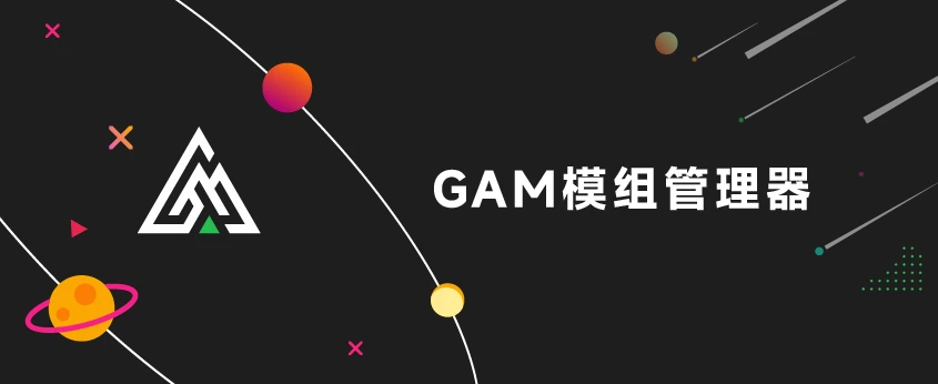 GAM模组管理器