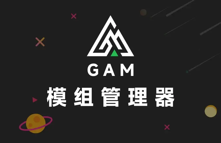 GAM模组管理器_模组展示