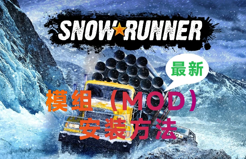 雪地奔驰   MOD安装方法  简单易懂_ModFans
