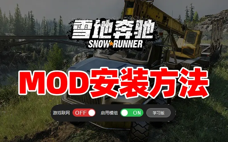 雪地奔驰 MOD安装方法 简单易懂-ModFans