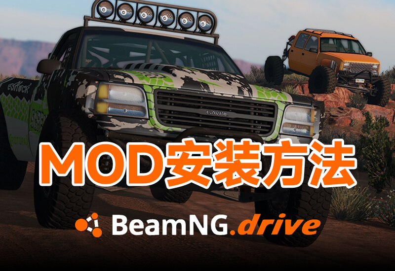 BeamNG.Drive    MOD安装方法_ModFans