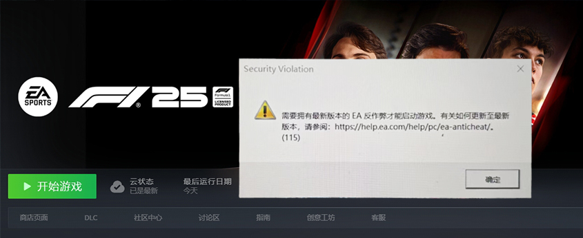 F1 24/25    EA反作弊报错，导致无法打开游戏的解决方法