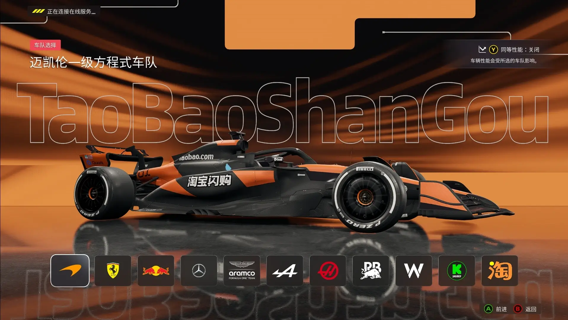 F1 25    淘宝闪购涂装 替换迈凯伦车队