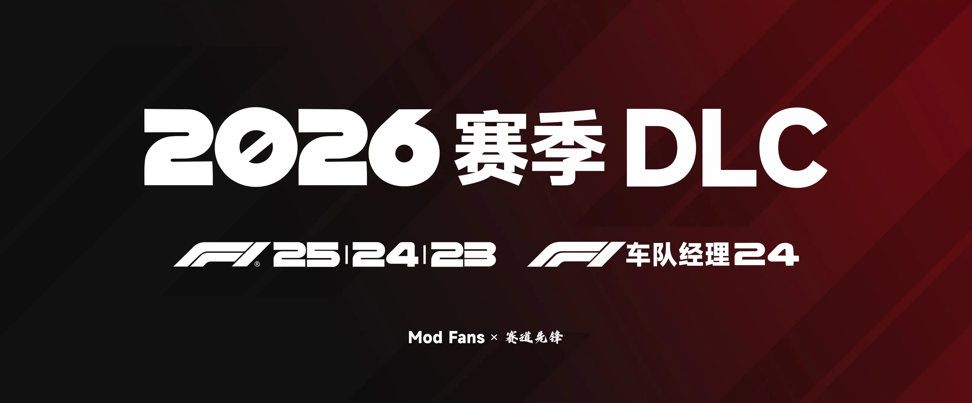 F1 2026DLC_ModFans