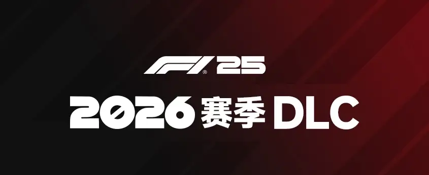 F1 25      2026赛季DLC