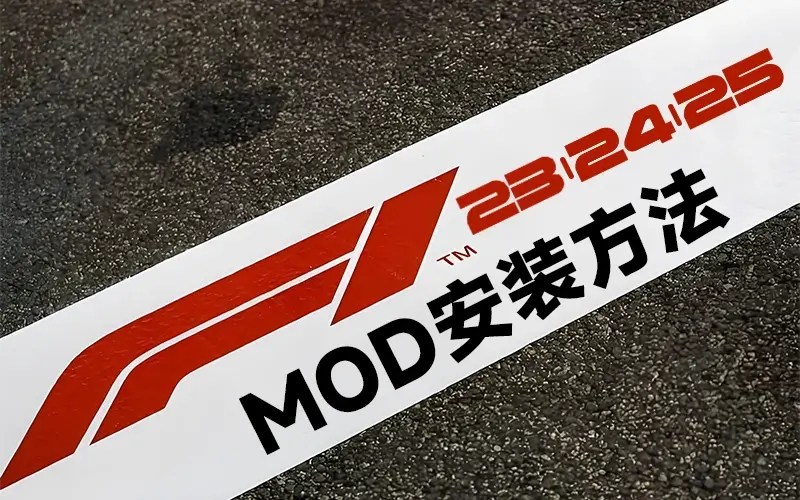 F1系列游戏MOD安装方法_ModFans