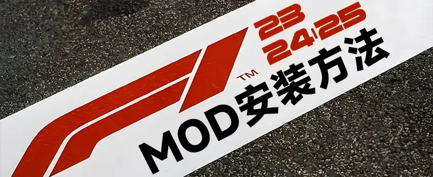F1系列游戏MOD安装方法