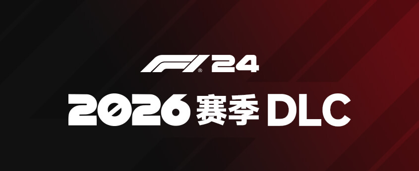 F1 24     2026赛季DLC