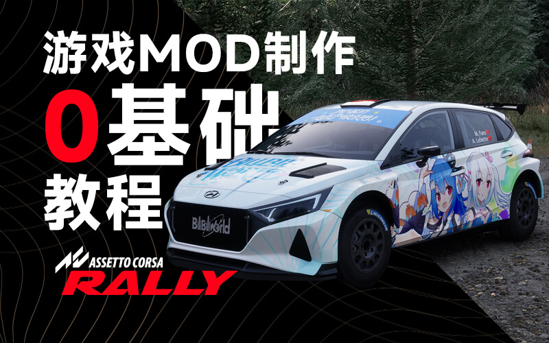 神力科莎：拉力      MOD制作0基础教程_ModFans