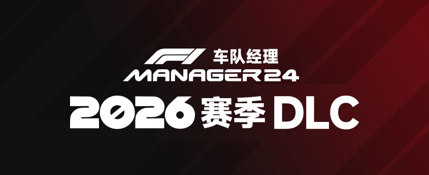 F1车队经理2024    2026赛季DLC