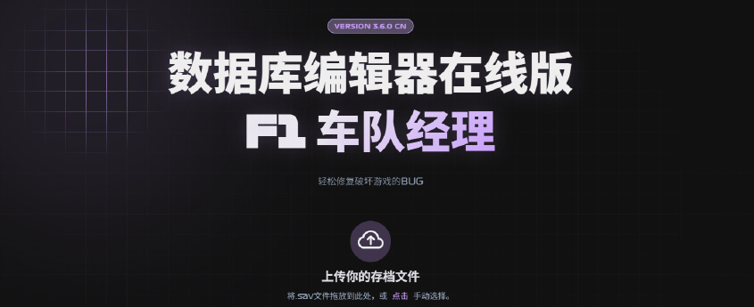 F1车队经理 数据库编辑器在线版-使用方法