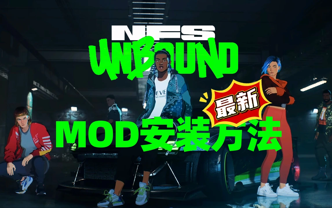 极品飞车22：不羁 MOD安装方法[更新]-ModFans
