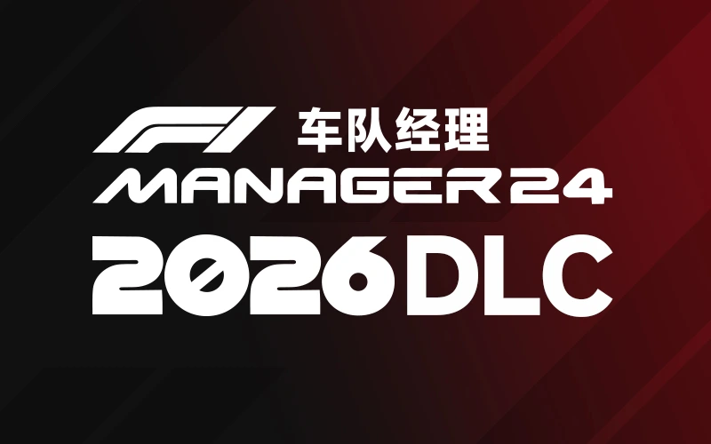 F1车队经理2024 2026赛季DLC 26赛季车型-ModFans