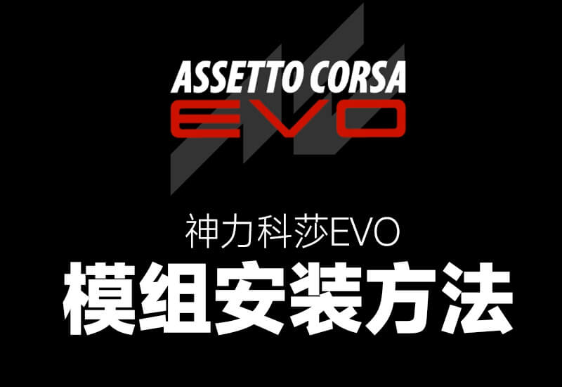 神力科莎EVO 模组安装方法-ModFans
