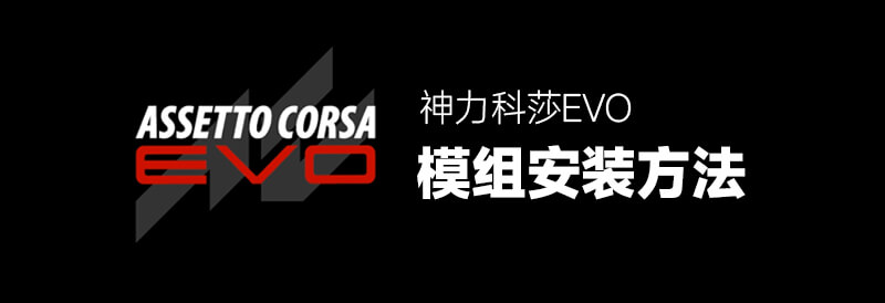 神力科莎EVO 模组安装方法